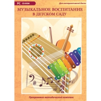 Музыкальное воспитание в детском саду. Программно-методический комплекс - «globural.ru» - Енисейск