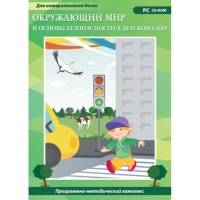 Окружающий мир и основы безопасности в детском саду. Программно-методический комплекс - «globural.ru» - Енисейск