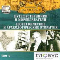 CD "Великое наследие. Том 3 "Путешественники и мореплаватели" - «globural.ru» - Енисейск
