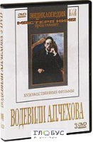 DVD "Водевили Чехова А.П. (на 2-х дисках)" - «globural.ru» - Енисейск