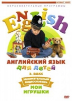DVD Английский для детей. "Занимательный видеословарь. Часть 1. «Мои игрушки» " - «globural.ru» - Енисейск