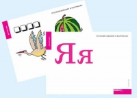 Набор букв русского  алфавита (демонстрационный) - «globural.ru» - Енисейск