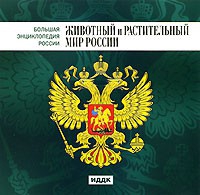 CD "Большая Энциклопедия России. Животный и растительный мир России" - «globural.ru» - Енисейск