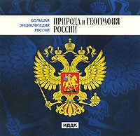 CD "Большая Энциклопедия России. Природа и география России" - «globural.ru» - Енисейск
