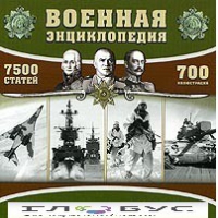 CD "Военная энциклопедия" - «globural.ru» - Енисейск