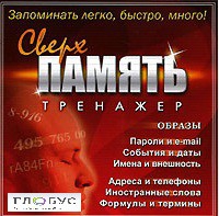 CD "Тренажер Сверхпамять" - «globural.ru» - Енисейск