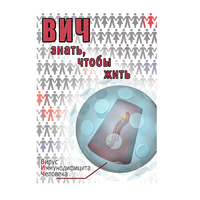 DVD ВИЧ. Знать, чтобы жить - «globural.ru» - Енисейск