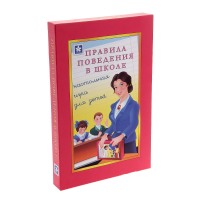Настольная игра "Правила поведения в школе" - «globural.ru» - Енисейск