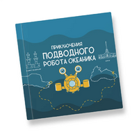 Интерактивная учебная книга "Приключения подводного робота Океаника"  - «globural.ru» - Енисейск