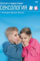 DVD "Детская и подростковая сексология" - «globural.ru» - Енисейск