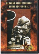 DVD Великая Отечественная война 1941-1945 гг - «globural.ru» - Енисейск