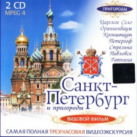 DVD "Санкт-Петербург и пригороды. Северная столица" - «globural.ru» - Енисейск