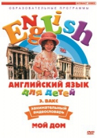 DVD Английский для детей. "Занимательный видеословарь. Часть 2. «Мой дом»" - «globural.ru» - Енисейск