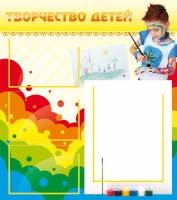 Стенд "Творчество детей" (вариант 2) - «globural.ru» - Енисейск