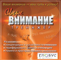 CD "Тренажер Сверхвнимание" - «globural.ru» - Енисейск