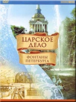 DVD "Царское дело: Фонтаны Петербурга" на 6 языках - «globural.ru» - Енисейск