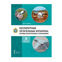 Комплект учебно-методических материалов по беспилотным летательным аппаратам для педагога - «globural.ru» - Енисейск