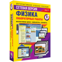 Лабораторные работы по физике 8 класс. Сетевая версия - «globural.ru» - Енисейск