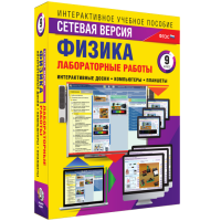 Лабораторные работы по физике 9 класс. Сетевая версия - «globural.ru» - Енисейск