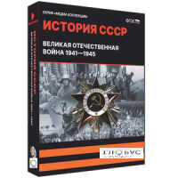Медиа коллекция "История СССР. Великая Отечественная война 1941 – 1945" - «globural.ru» - Енисейск