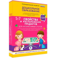Интерактивное развивающие пособие "Готовимся к школе. Свойства и расположение предметов. Для интерактивных столов" - «globural.ru» - Енисейск