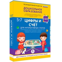 Интерактивное развивающие пособие "Готовимся к школе. Цифры и счёт. Для интерактивных столов" - «globural.ru» - Енисейск