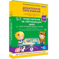 Интерактивное развивающие пособие "Готовимся к школе. Представления об окружающем мире. Для интерактивных столов" - «globural.ru» - Енисейск