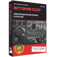 Медиа коллекция "История СССР. Революционный кризис в России" - «globural.ru» - Енисейск