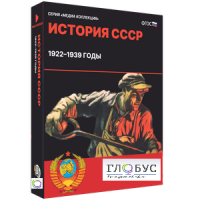 Медиа коллекция "История СССР. 1922–1939 годы" - «globural.ru» - Енисейск