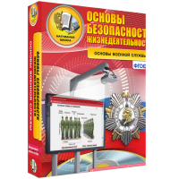 Интерактивное учебное пособие. ОБЖ. Основы военной службы. - «globural.ru» - Енисейск