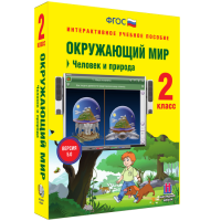 Окружающий мир 2 класс. Человек и природа - «globural.ru» - Енисейск