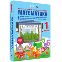 Математика 1 класс. Числа до 20. Числа и величины. Арифметические действия. Геометрические фигуры и величины. Текстовые задачи. Пространственные отношения - «globural.ru» - Енисейск