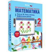 Математика 2 класс. Числа до 100. Числа и величины. Арифметические действия - «globural.ru» - Енисейск