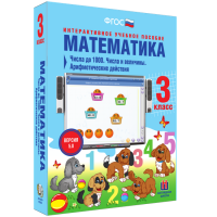 Математика 3 класс. Числа до 1 000. Числа и величины. Арифметические действия - «globural.ru» - Енисейск