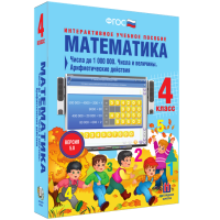 Математика 4 класс. Числа до 1 000 000. Числа и величины. Арифметические действия - «globural.ru» - Енисейск