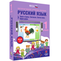 Русский язык 1 класс. Звуки и буквы. Синтаксис. Состав слова. Орфография - «globural.ru» - Енисейск
