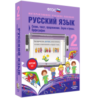 Русский язык 2 класс. Слово, текст, предложение. Звуки и буквы. Орфография - «globural.ru» - Енисейск
