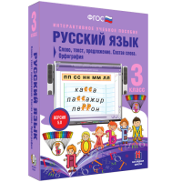 Русский язык 3 класс. Слово, текст, предложение. Состав слова. Орфография - «globural.ru» - Енисейск