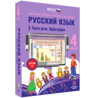 Русский язык 4 класс. Части речи. Орфография - «globural.ru» - Енисейск