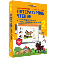 Литературное чтение 2 класс. Устное народное творчество. Былины. Богатырские сказки. Сказы - «globural.ru» - Енисейск