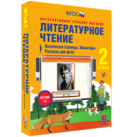 Литературное чтение 2 класс. Поэтические страницы. Миниатюры. Рассказы для детей - «globural.ru» - Енисейск