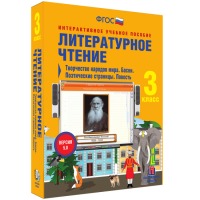 Литературное чтение 3 класс. Творчество народов мира. Басни. Поэтические страницы. Повесть - «globural.ru» - Енисейск