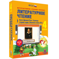 Литературное чтение 4 класс. Книги Древней Руси. Страницы Старины Седой. Писатели и поэты XIX в. - «globural.ru» - Енисейск