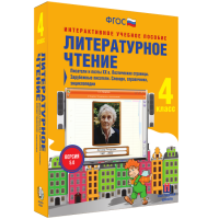 Литературное чтение 4 класс. Писатели и поэты XX в. Поэтические страницы. Зарубежные писатели. Словари, справочники, энциклопедии - «globural.ru» - Енисейск