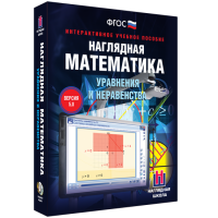 Наглядная математика. Уравнения и неравенства - «globural.ru» - Енисейск