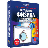 Наглядная физика. Геометрическая и волновая оптика - «globural.ru» - Енисейск