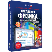 Наглядная физика. Квантовая физика - «globural.ru» - Енисейск