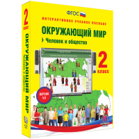 Окружающий мир 2 класс. Человек и общество - «globural.ru» - Енисейск