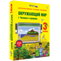 Окружающий мир 3 класс. Человек и природа - «globural.ru» - Енисейск