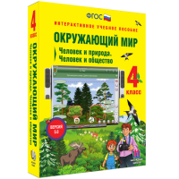 Окружающий мир 4 класс. Человек и природа. Человек и общество - «globural.ru» - Енисейск